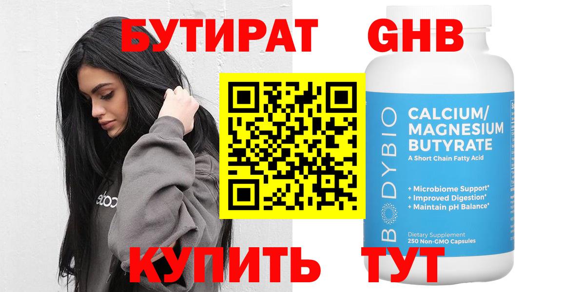 Волгодонск  БУТИРАТ бутандиол  Вход с VPN 