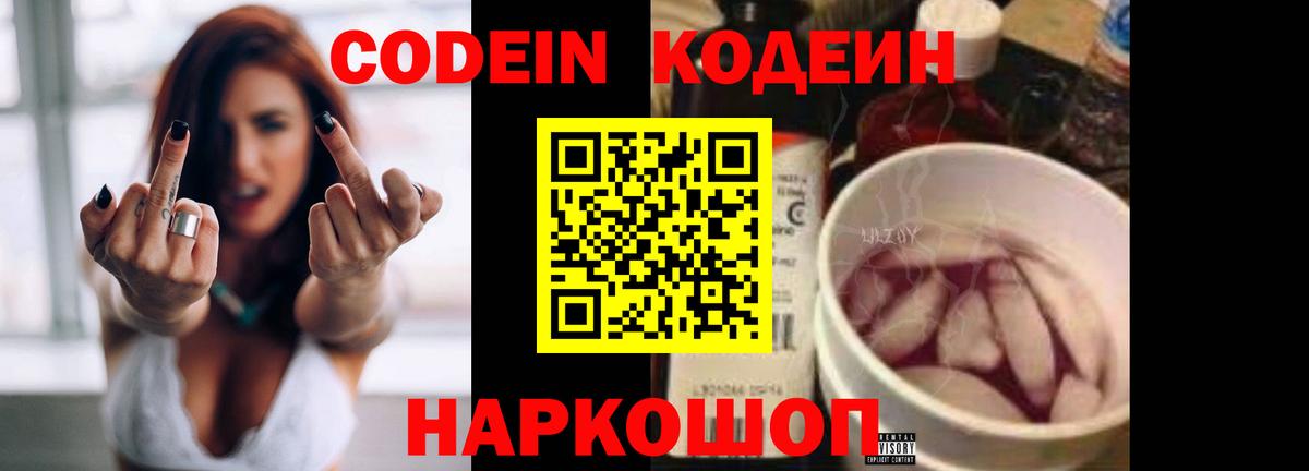 Codein напиток Lean (лин)  Кодеиновый сироп Lean напиток Lean (лин)  Вход с VPN  Волгодонск 